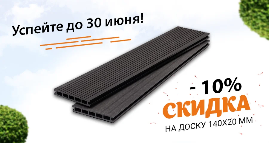 <b><span style="color:green;"> <b>Минус 10%</b> </span style><br>на террасную доску<br> <span style="color:chocolate;"> 140х20 мм!</span style> </b>