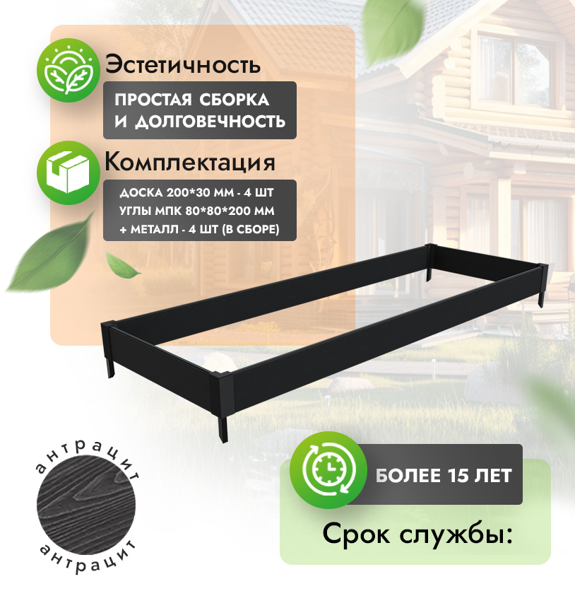 Грядка 1х3 метра (20 см) - Антрацит - угол МПК